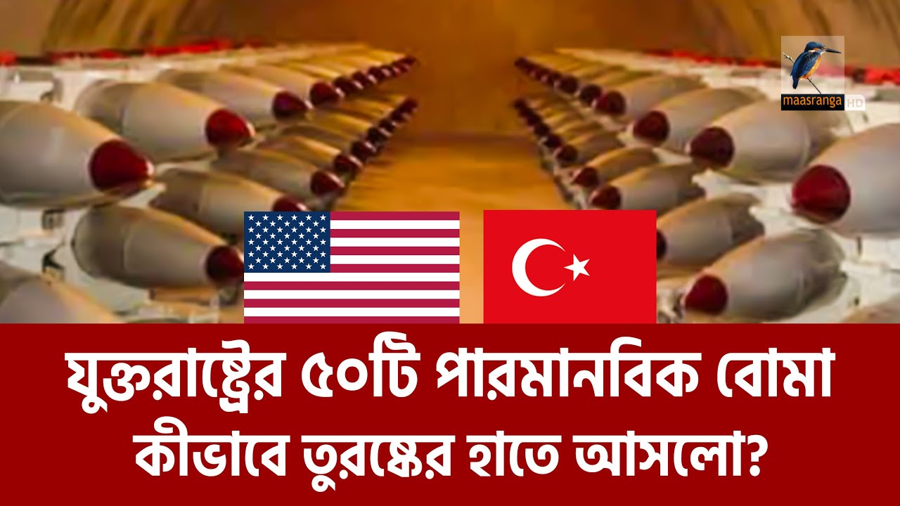 তুরস্কের হাতে শক্তিশালী ৫০ পারমাণবিক বো/মা!, কি করবে এরদোয়ান? Turkey | Maasranga News
