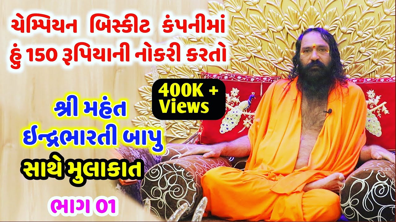 શ્રી રૂદ્રેશ્વર જાગીર ભારતી આશ્રમના શ્રીમહંત ઇન્દ્રભારતીજી મહારાજ સાથે સુરીલો સંવાદ'-Part 01