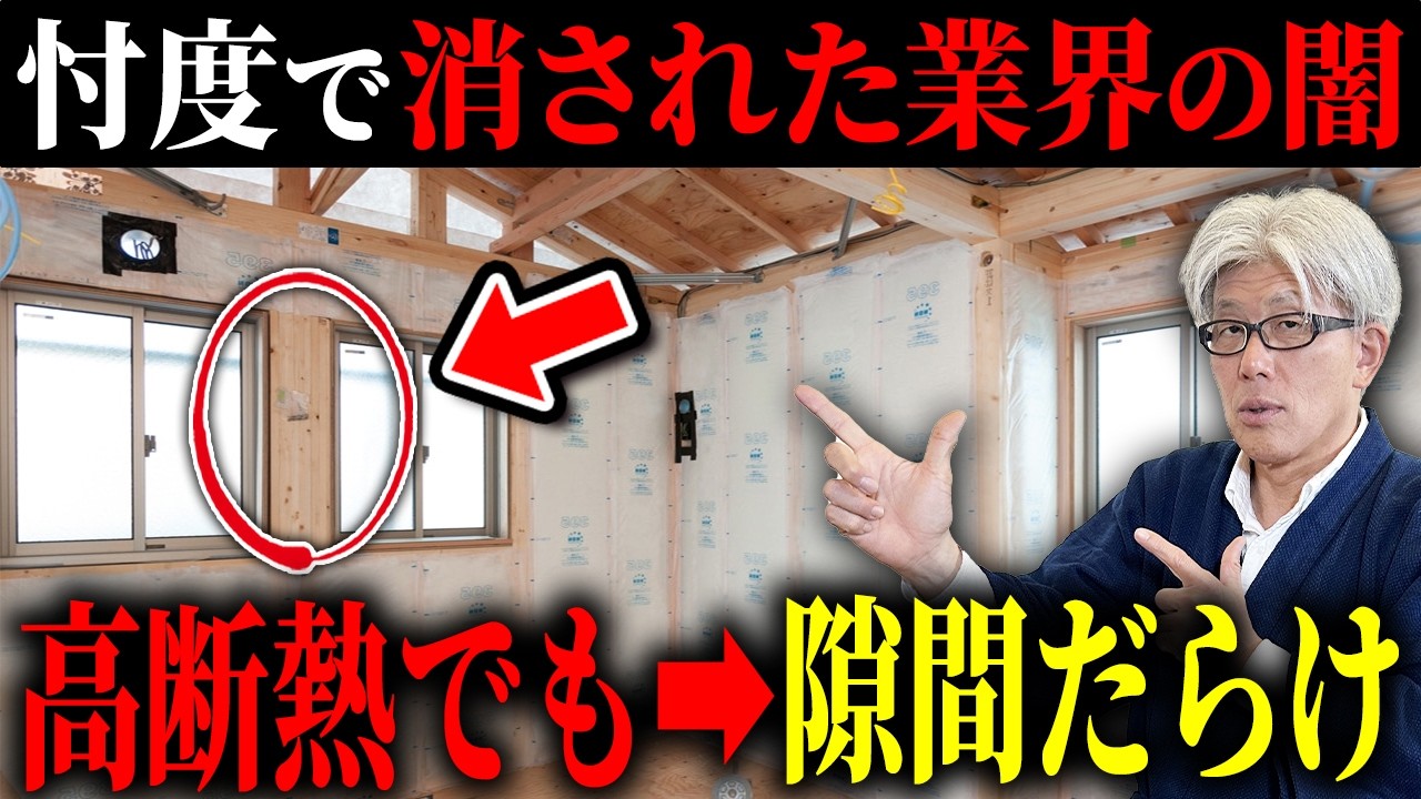 【注文住宅の裏話】いまだに夏暑くて冬寒い家がある理由｜忖度で国が基準から外した大人の事情とは？