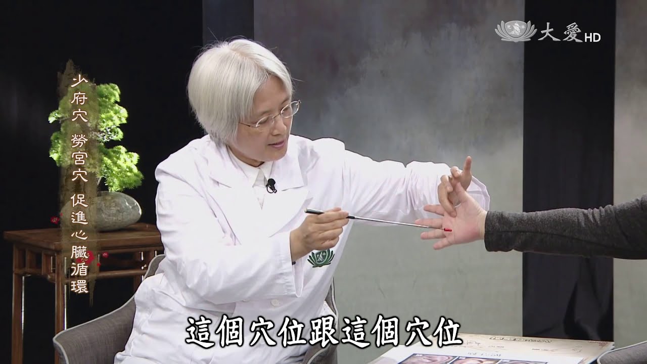 【大愛電視】沈邑穎醫師 - 少府穴、勞宫穴 促進心臟循環 Acupressure to strengthen the heart (Mandarin)
