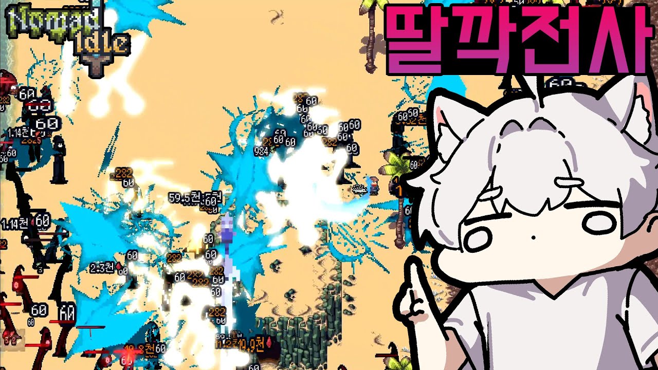 [2화] 전설의 딸깍 용사 - 노마드 아이들 [nomad idle]