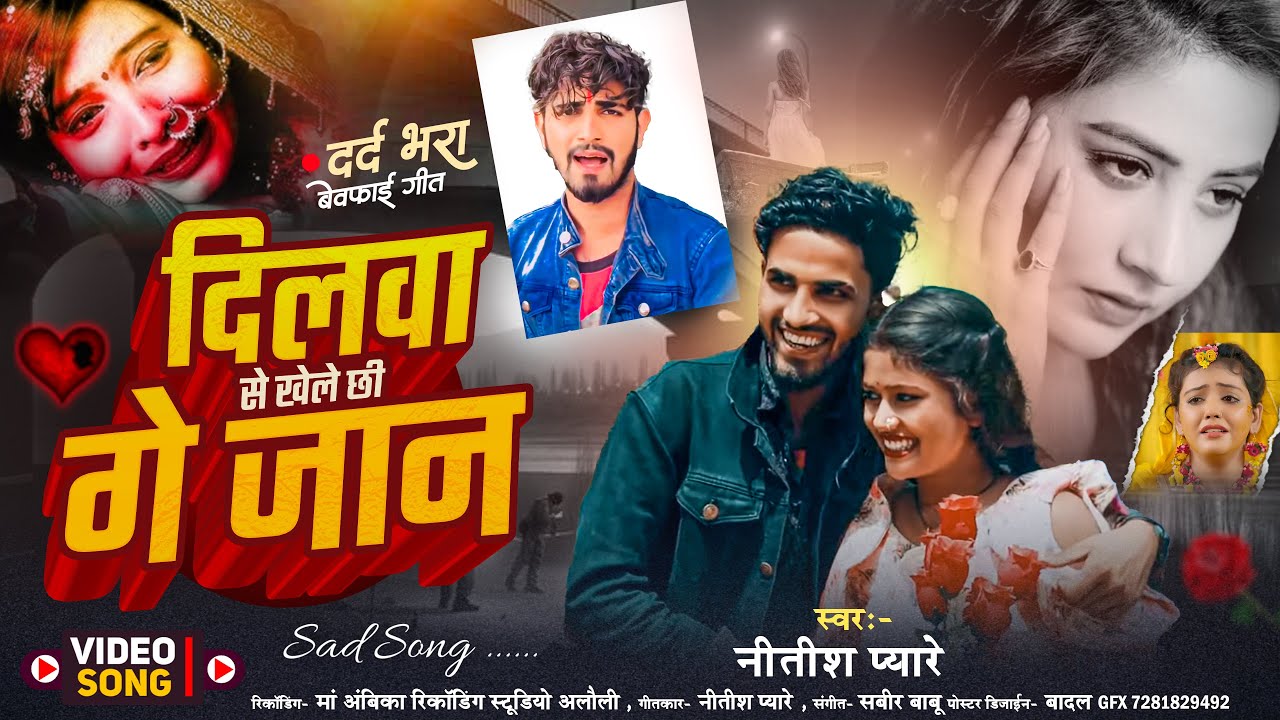 #दिलबा से खेले छी गे जान - #Nitish Pyare का बेवफाई सॉन्ग _ #Dilba Se Khele Chhi Ge Jaan  । #Sad Song