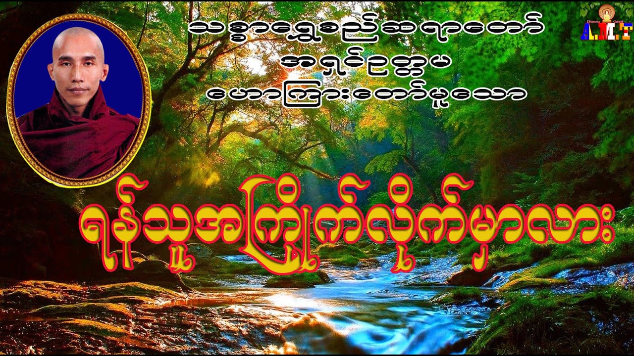 ရန်သူအကြိုက်လိုက်မှာလား  သစ္စာရွှေစည်ဆရာတော် အရှင်ဉတ္တမ