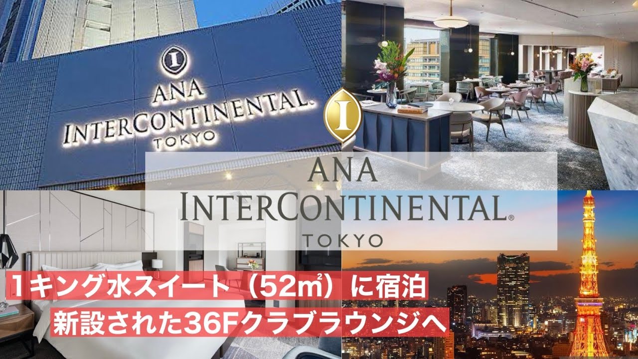 国内最大級のラウンジを持つ【ANAインターコンチネンタルホテル東京】宿泊レビュー！