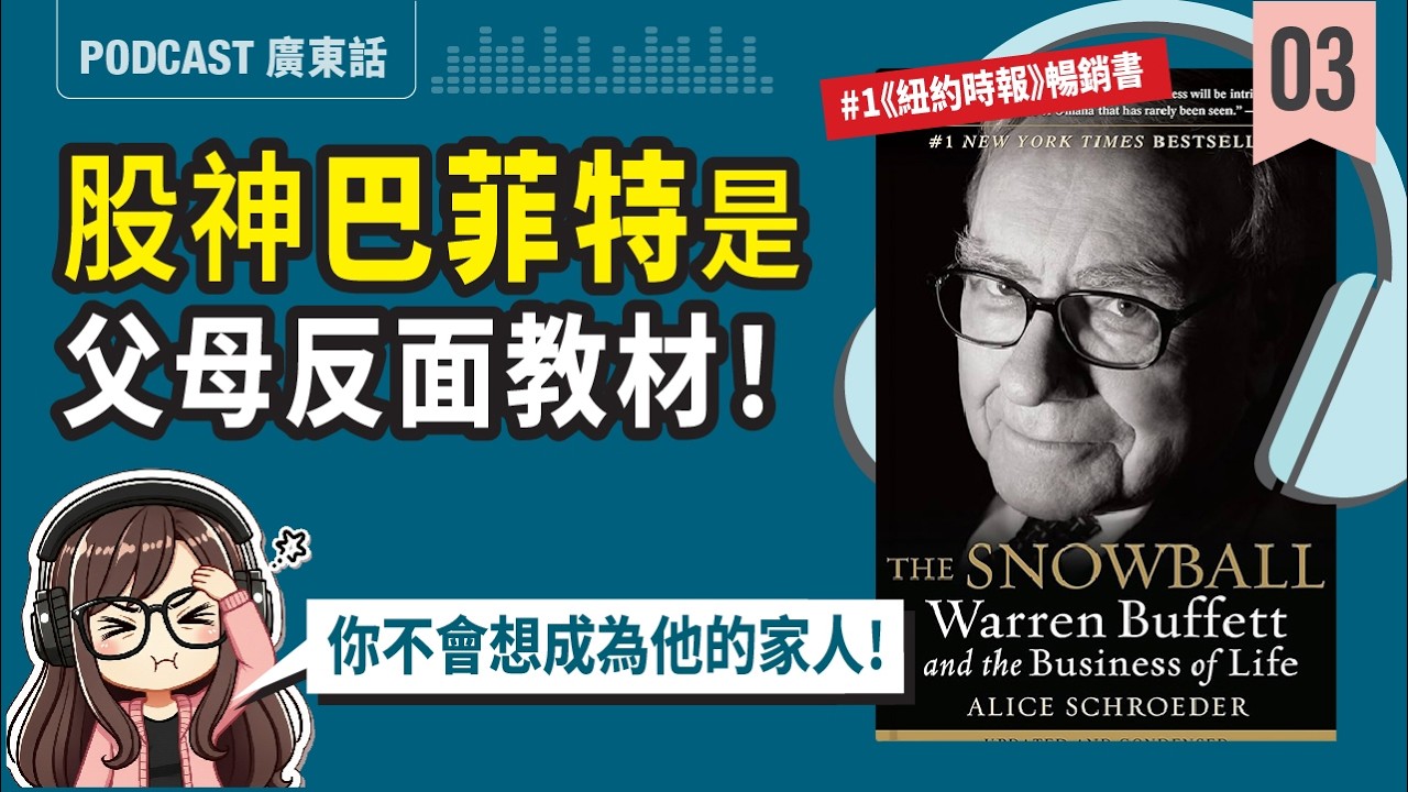 【巴菲特《雪球》03】股神是父母反面教材？有錢不等於幸福!贏了世界卻輸了家庭！| 廣東話 Podcast