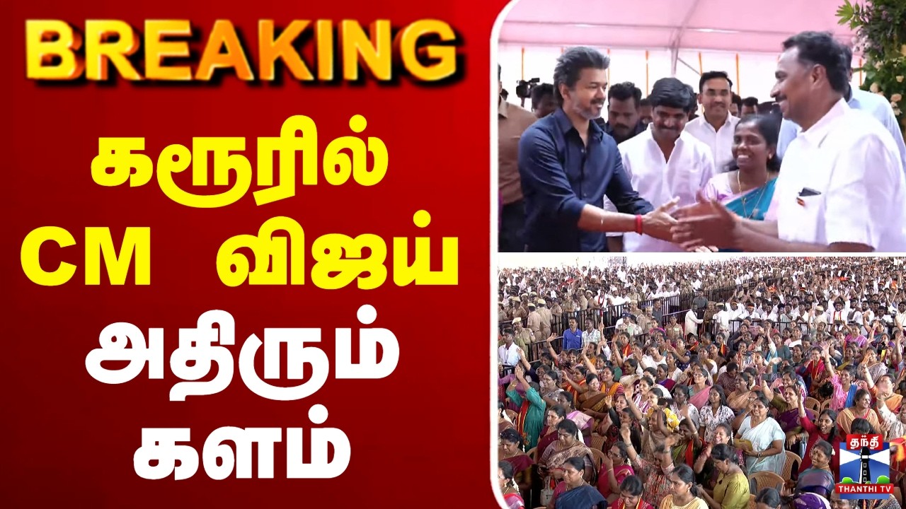 🔴LIVE : CM Vijay Live | Karur | கரூரில் CM விஜய் - அதிரும் களம்