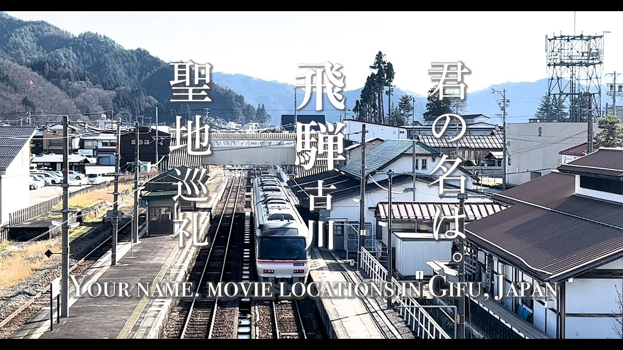 4K【君の名は聖地巡礼】飛騨古川・高山散策：Walking around your name. movie real life locations, Gifu, Japan.