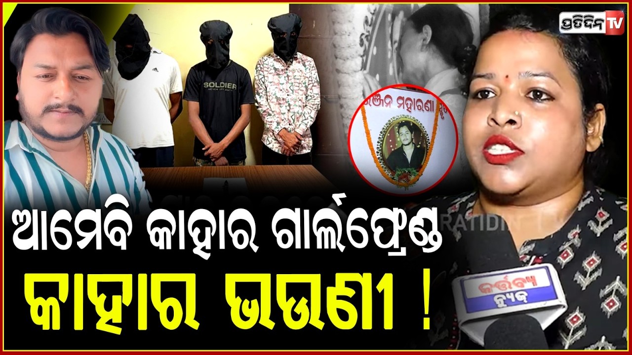 ଆମେବି କାହାର ଗାର୍ଲଫ୍ରେଣ୍ଡ, କାହାର ଭଉଣୀ ! Army person shouldn't have stabbed Rahul Maharana.