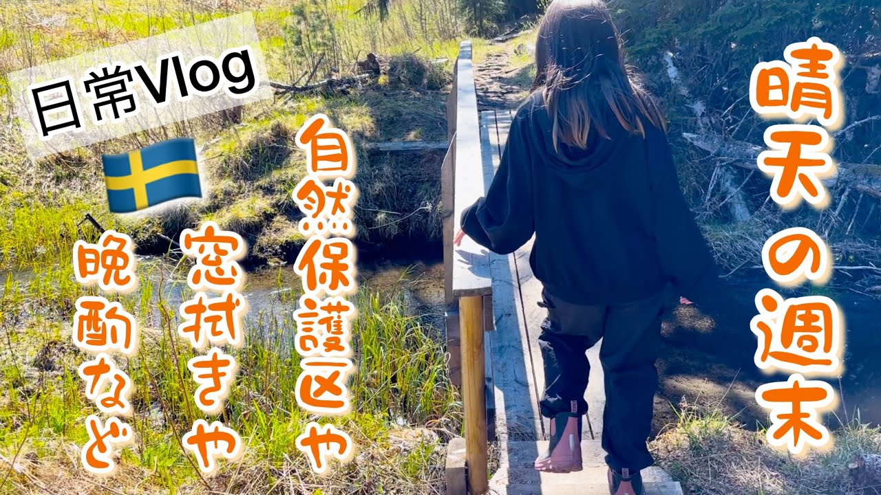 晴天の週末/スウェーデン北部在住の晴れ