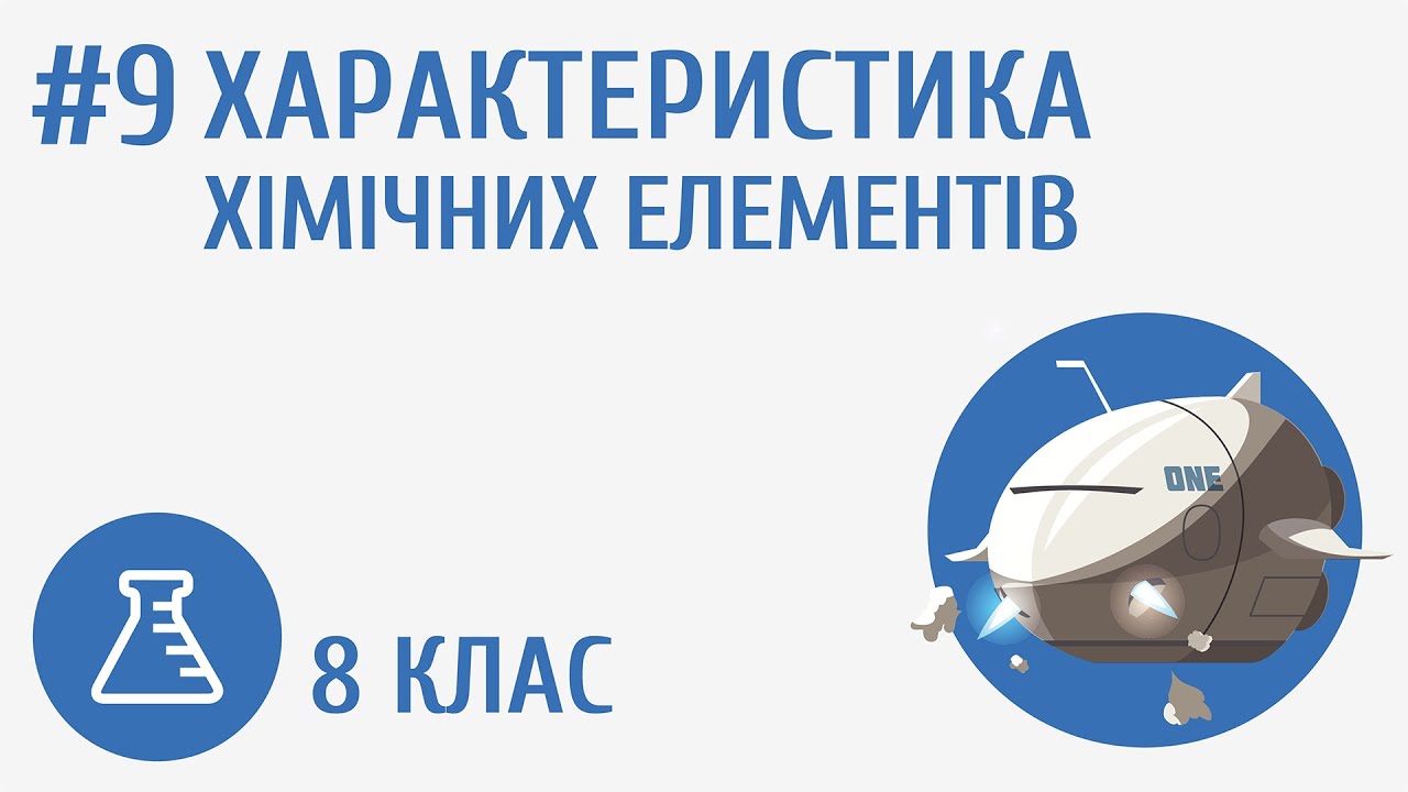 Характеристика хімічних елементів #9