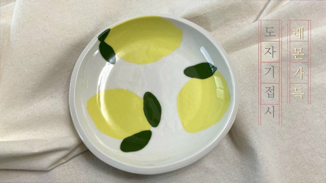 레몬향이 날 것 같은 싱그러운 색소지 접시만들기 :  Make a plate with color clay