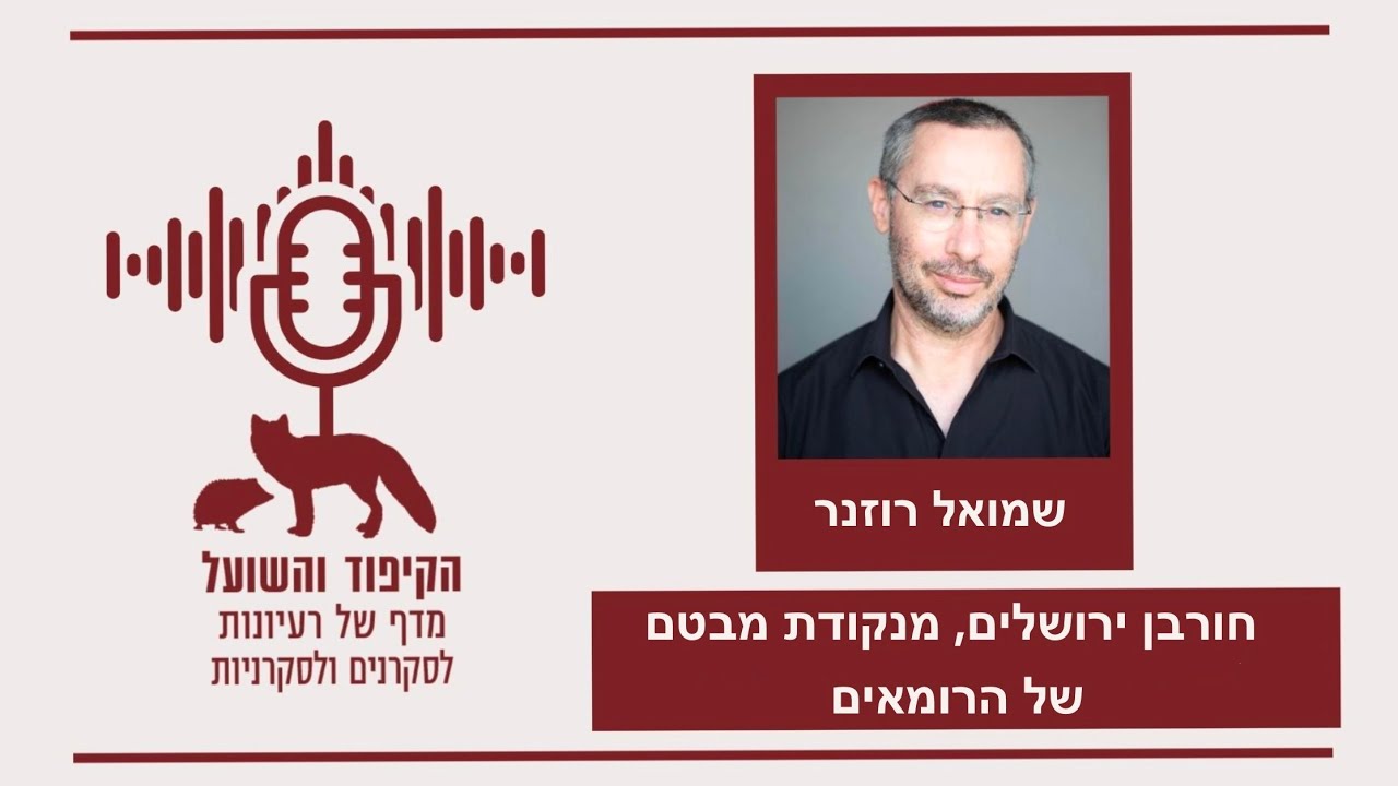 חורבן ירושלים, מנקודת מבטם של הרומאים
