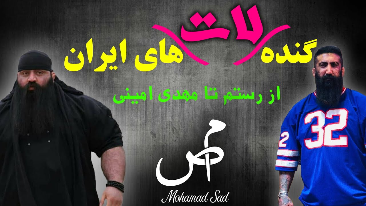گنده لات های ایران _از اول تا آخر