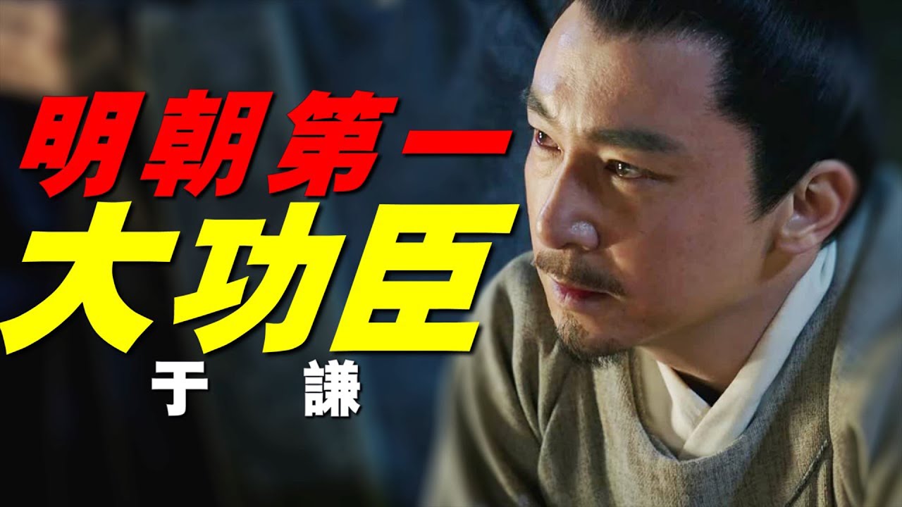 【于謙】明朝第一大功臣，最能打的文官，一場北京保衛戰，為大明續命上百年，如此功臣卻被皇帝冤殺，可悲可嘆！【名将榜】