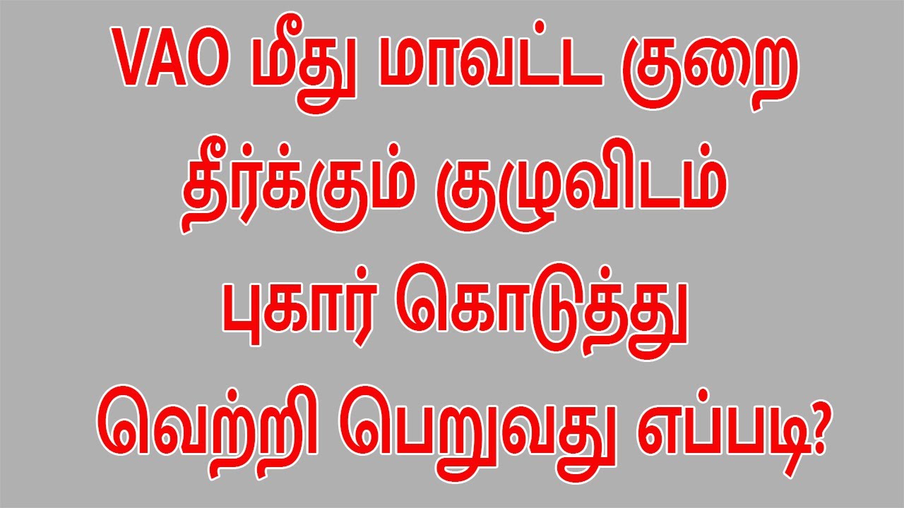 VAO மீது மாவட்ட குறை தீர்க்கும் குழுவிடம் புகார் கொடுத்து வெற்றி பெறுவது எப்படி?