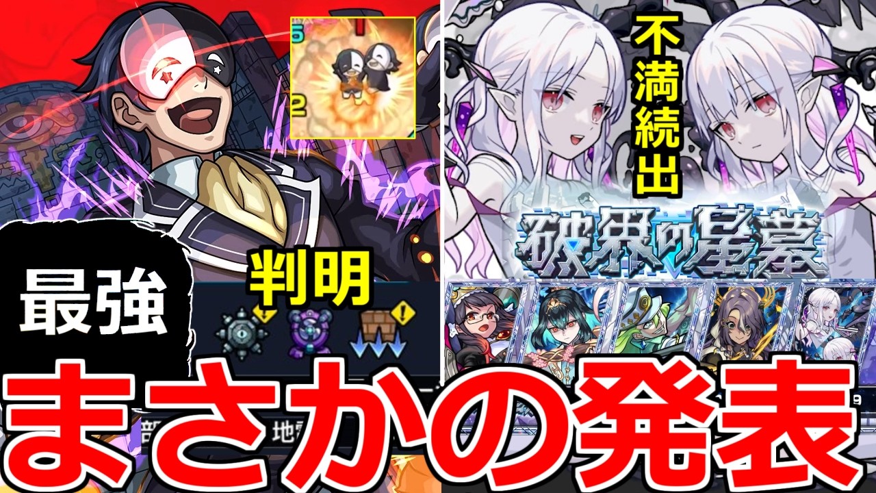 【モンスト】「最新情報」《まさかの発表》※ギミック判明!!最強適正はあいつ!?＆不安…まさかの破界の星墓新クエスト発表!!本日のモンストニュースまとめ＆適正予想!!【この素晴らしい世界に祝福!】