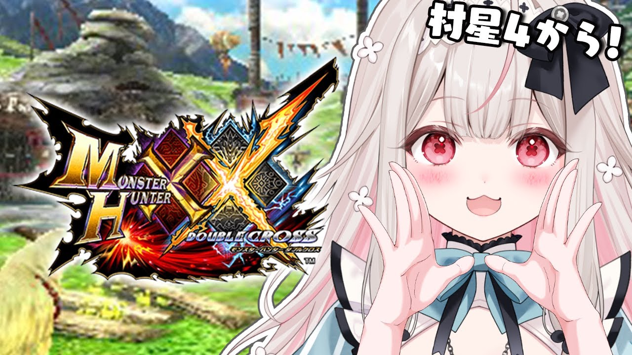 【MHXX】ナルガクルガにリオレイア！？村クエ星４攻略します！【Varium/兎ノ花ののち】