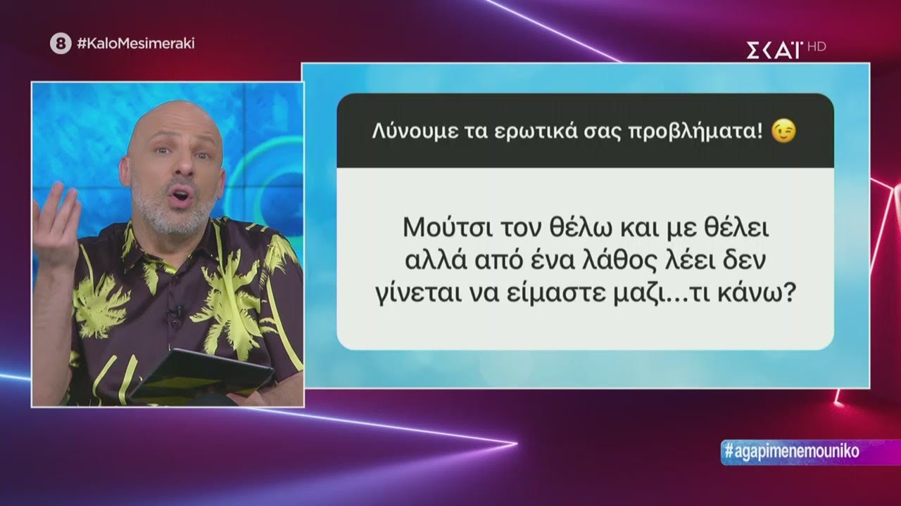 Καλό Μεσημεράκι | Λύνουμε τα ερωτικά σας! | 20/05/2020