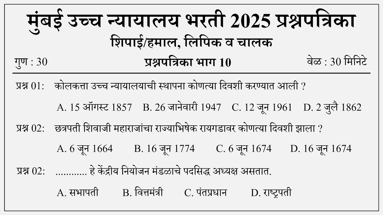 Bonbay High Court Peon Precious Question Papers | मुंबई उच्च न्यायालय प्रश्नपत्रिका 10