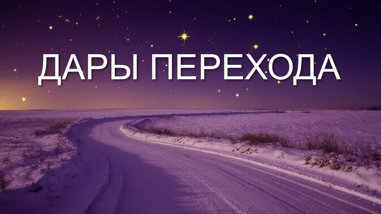 Как получить Дары Перехода 21.12 для БЛИЗНЕЦОВЫХ ПЛАМЕН