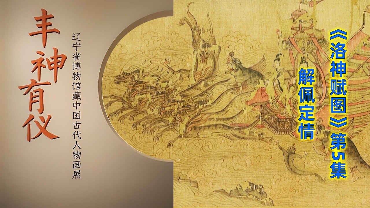 系列六：中国最早的连环画《洛神赋图》- 05 洛神赋图解佩定情