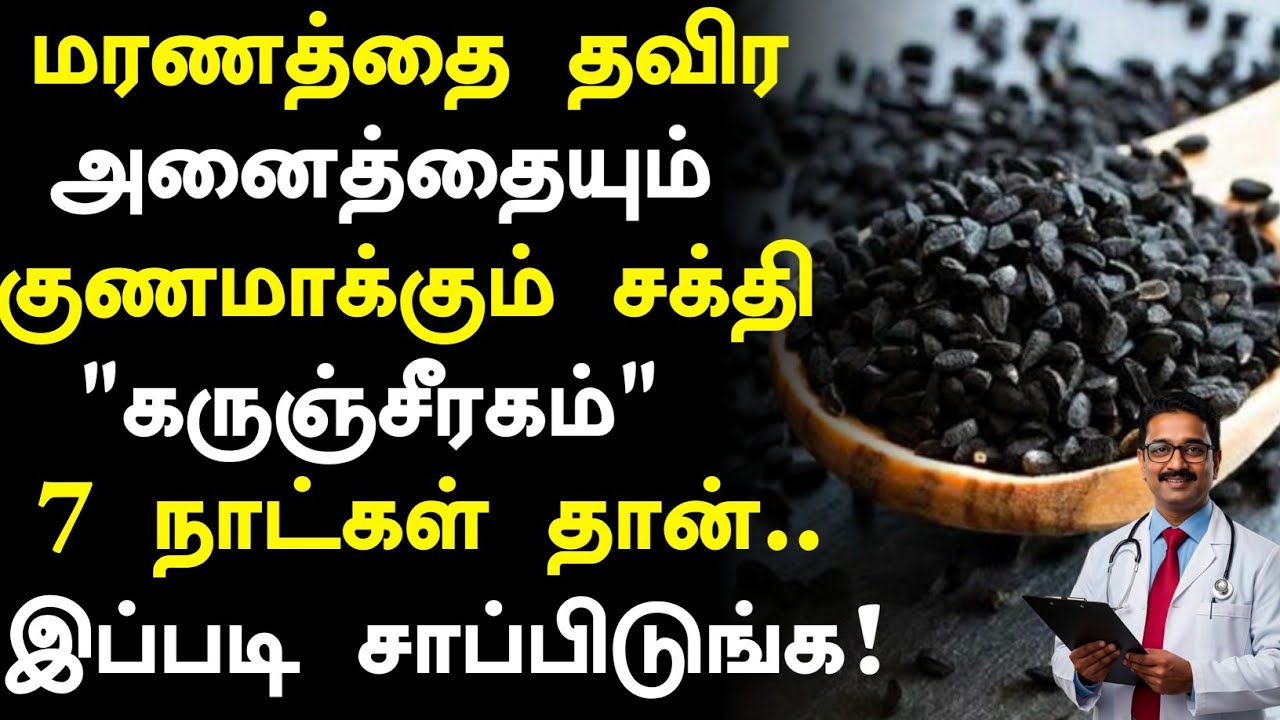 கருஞ்சீரகம் அற்புத குணங்கள்! தெரியுமா? |Karunjeeragam Health Benefits in Tamil| Health Tips Tamil 