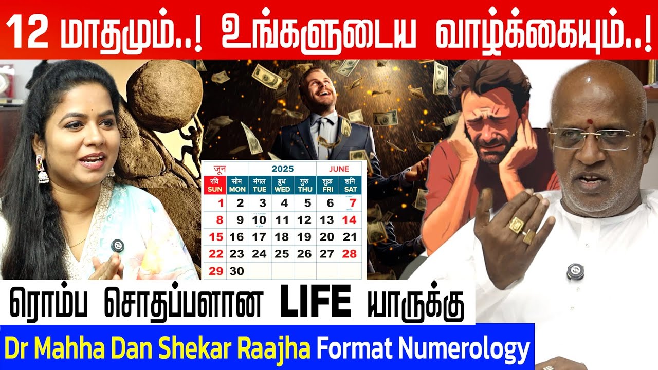 எந்த மாதத்தில் பிறந்த்தால் எப்படி இருக்கும் வாழ்க்கை | Dr Mahha Dan Shekar Raajha | #numerology