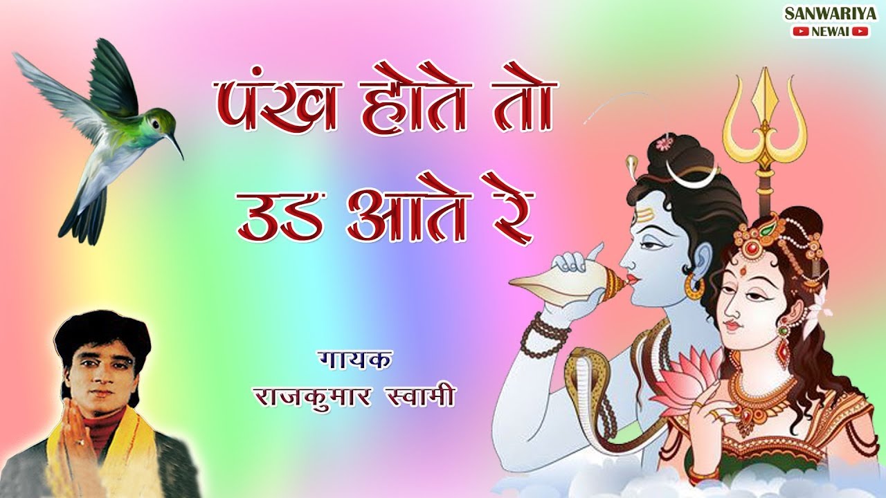 पंख होते तो उड़ आते रे - हिट्स ऑफ़ राजकुमार स्वामी