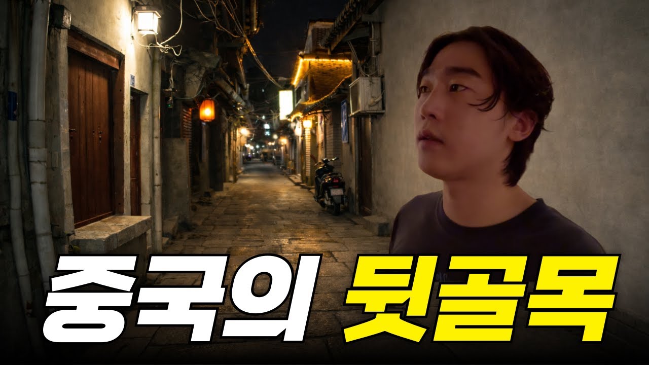 중국의 거대한 골목 도시 [중국 4,000km 접이식 자전거 여행 18]