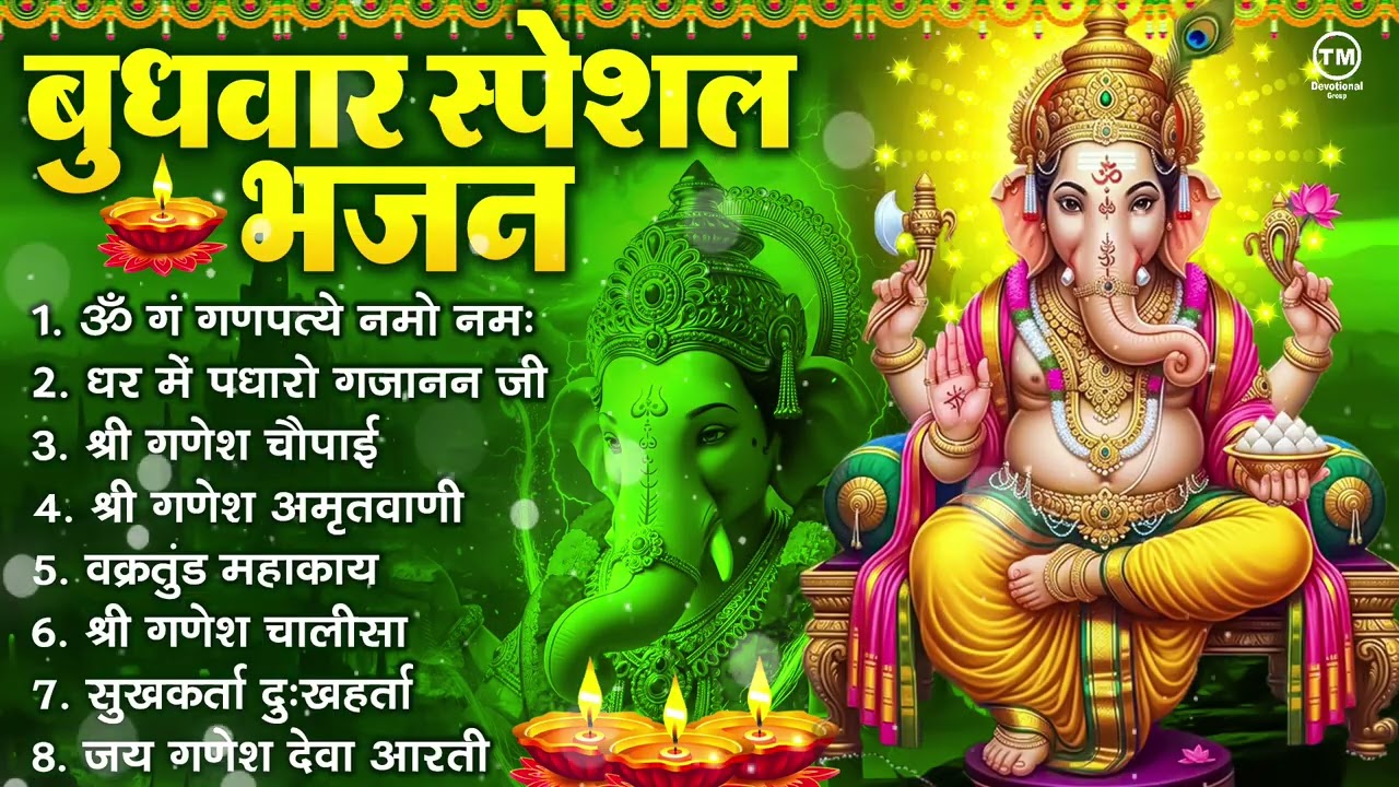 बुधवार भक्ति भजन : ॐ गं गणपतये नमो नमः, सुखकर्ता दुखहर्ता, गणेश अमृतवाणी, श्री गणेश चालीसा व आरती