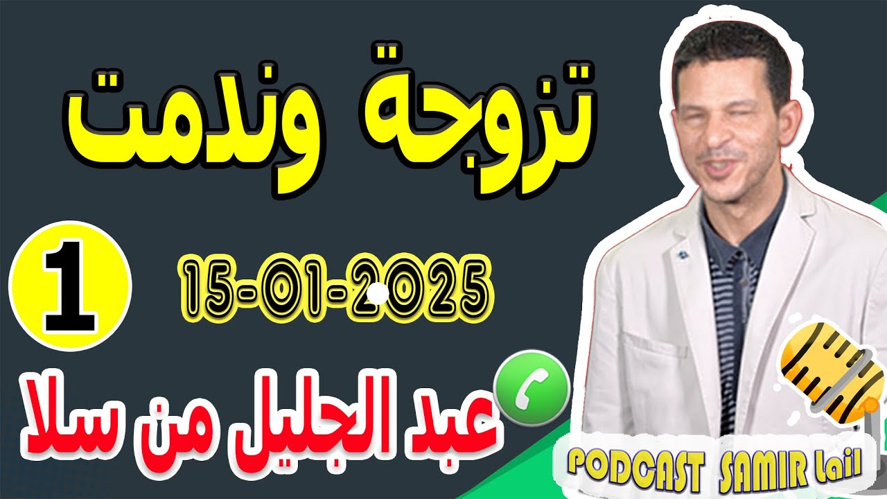 تزوجة وندمت {قصة1} عبد الجليل من سلا samir lail 15-01-2025
