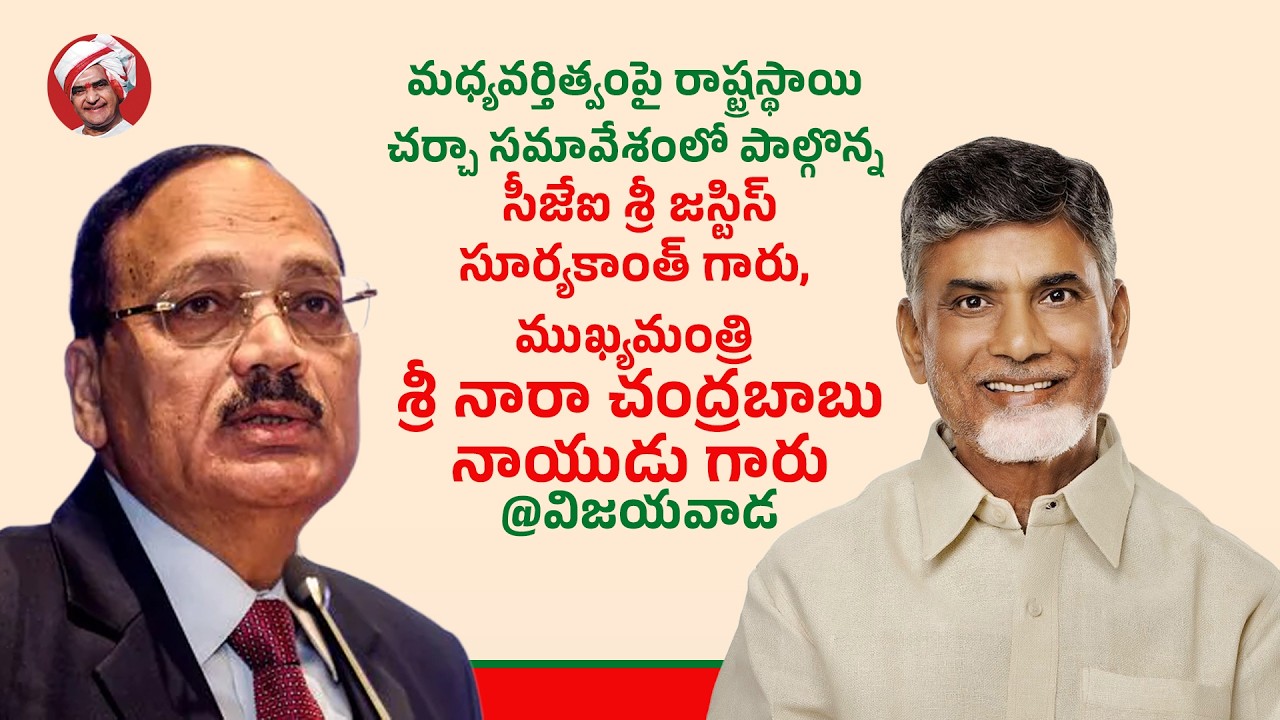 మధ్యవర్తిత్వంపై రాష్ట్రస్థాయి చర్చా సమావేశంలో పాల్గొన్న సీజేఐ గారు, ముఖ్యమంత్రి గారు @విజయవాడ