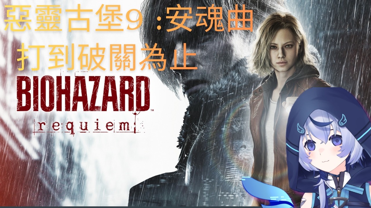 【惡靈古堡9：安魂曲】《打到通關!!!》｜好玩遊戲一直完? 對吧?｜!! 衝R ~!?!!!!! ∠( ᐛ 」∠)＿｜｜啊!?｜歡迎掛台聊天