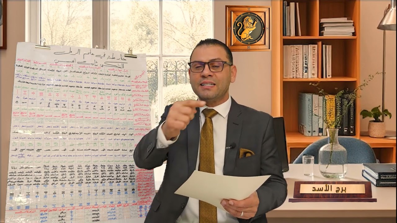 برج الأسد _ لعام  2025  _ بعلم الرمل