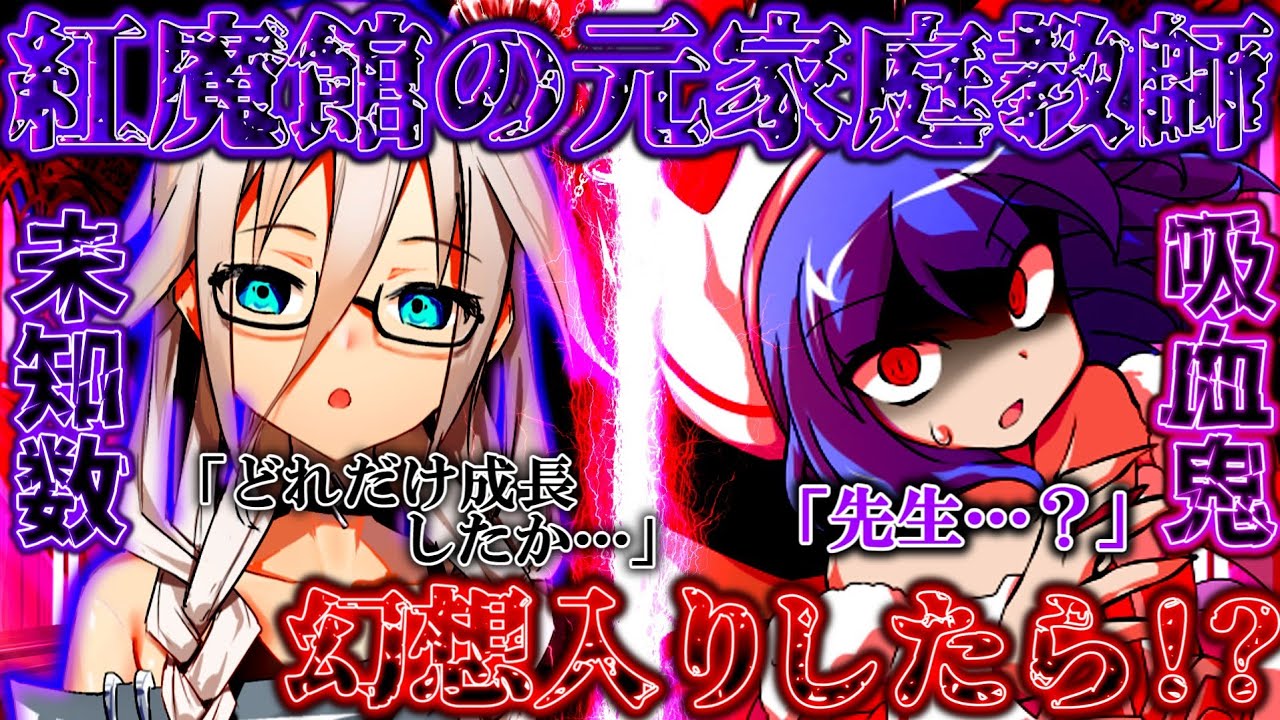 【ゆっくり茶番劇】紅魔館の元家庭教師が幻想入りすると！？　※単発
