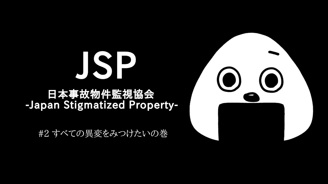 【こまち】異変はどこだ！？すべての異変を見つけたいの巻🍙【日本事故物件監視協会 JSP】#2