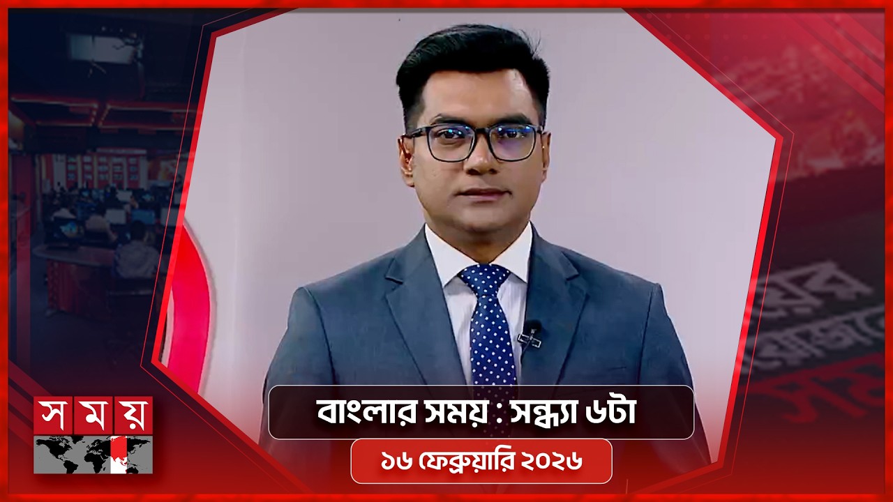 বাংলার সময় | সন্ধ্যা ৬টা  |  ১৬ ফেব্রুয়ারি ২০২৬ | Somoy TV Bulletin 6pm | Latest Bangladeshi News