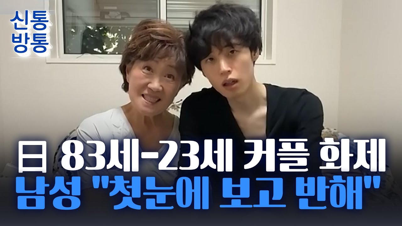 [신통방통] 일본서 60살 나이 차 뛰어넘은 사랑 '눈길'···교제 이후 가족들 반응은?