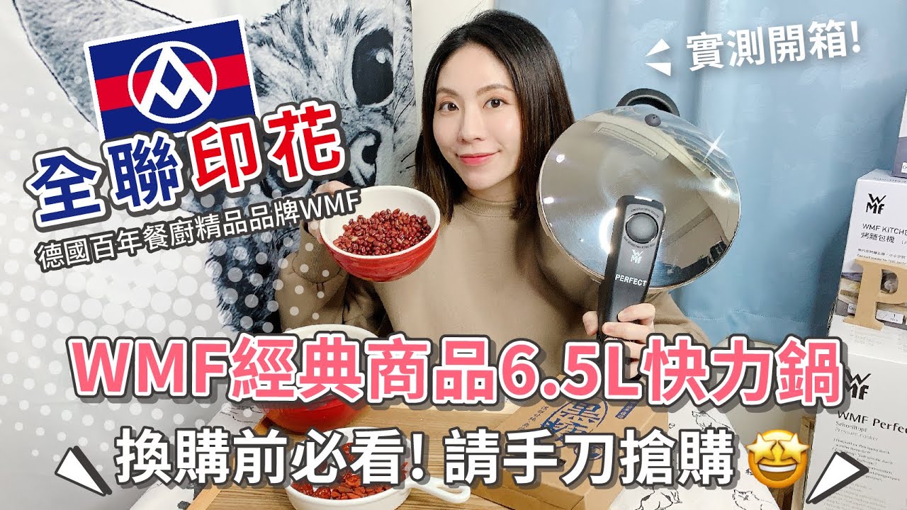 全聯印花集點WMF6.5L快力鍋 | 換購前必看 經典必換商品！？【PIN命💗開箱】