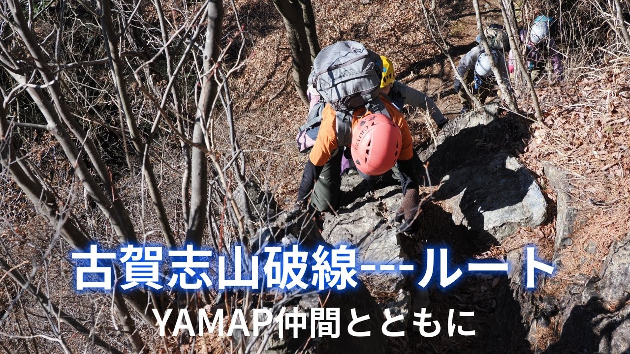 古賀志山破線---ルート～YAMAP仲間とともに