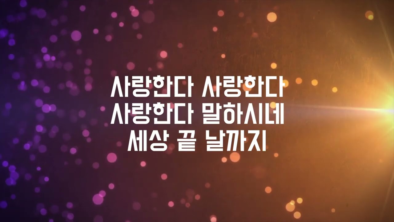 사랑한다말하시네 영상MR