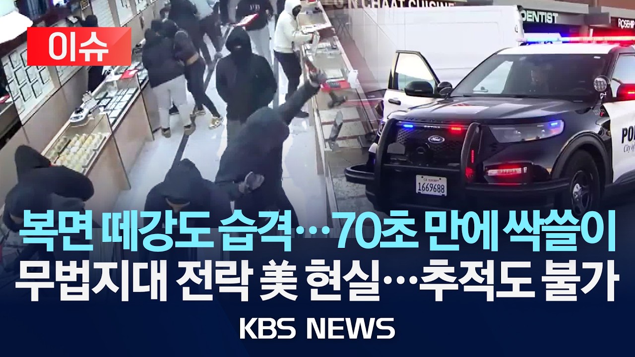 [🔴이슈] 70초 만에 25억 어치 탈탈…미 보석가게 급습한 복면 떼강도/2026년 3월 16일(월)/KBS