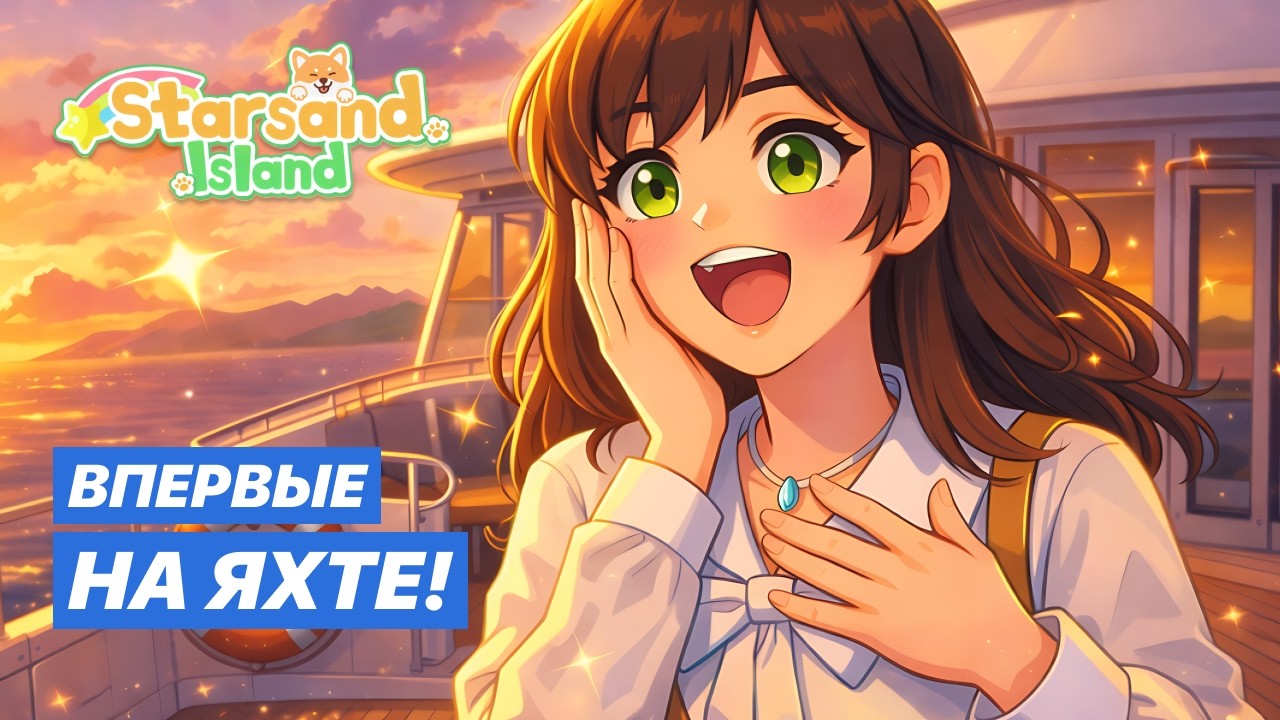 МЫ ОТКРЫЛИ МОРСКОЙ ПОРТ | Starsand Island - Прохождение #7