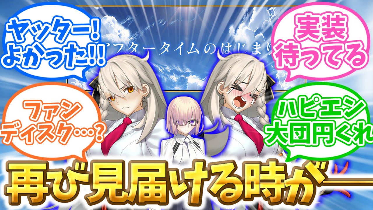 【FGO】※ネタバレ注意※信じて待ってたぞ！！！に対するマスターたちの反応集【Fate】
