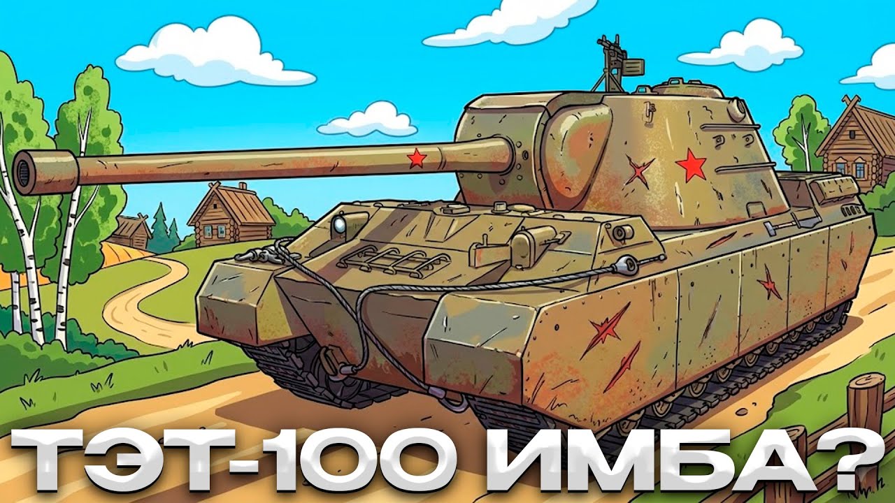 ТЭТ-100 ПРОТИВ АРТЫ / КАЙФ ИЛИ СТРАДАНИЕ? / Мир Танков