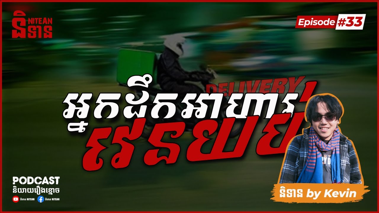អ្នកដឹកអាហារវេនយប់ Deliveryman | EPI - 33 Podcast រឿងខ្មោច | Ghost Stories