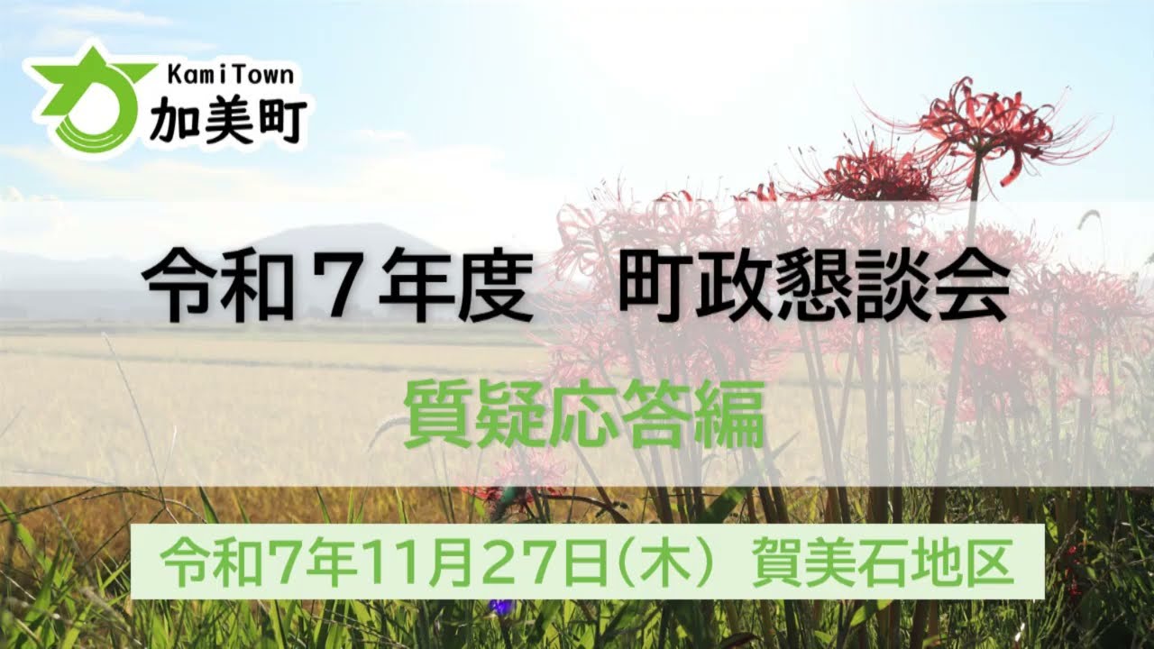 令和７年度町政懇談会_質疑応答編（賀美石）