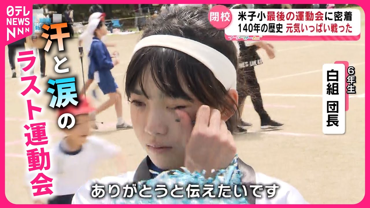 【密着】閉校が決まった小学校で… 子どもたちが奮闘！汗と涙の