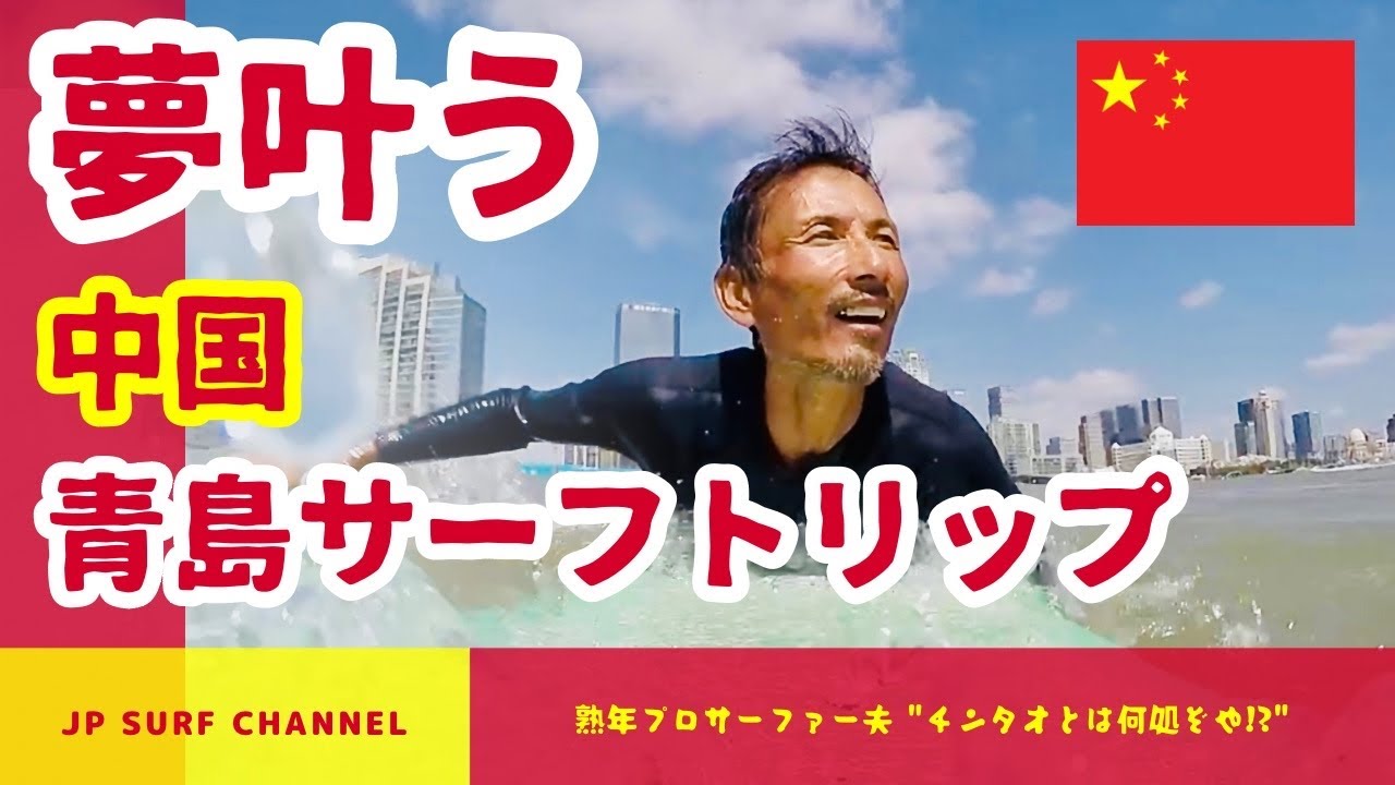 【夢叶う】中国青島サーフトリップ！初めての青島航空&中国の波