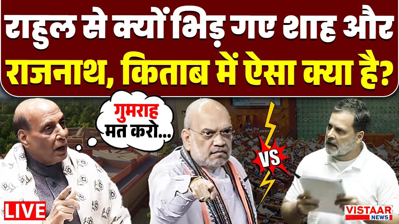 Parliament Budget Session LIVE : संसद में Rajnath Singh और Rahul Gandhi के बीच तीखी बहस हो गई